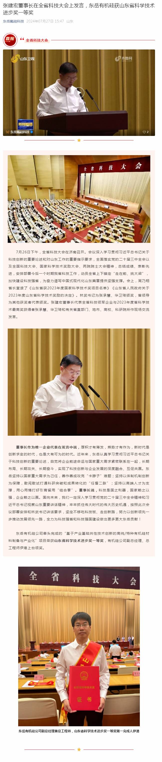 张建宏董事长在全省科技大会上发言,东岳有机硅获山东省科学技术进步奖一等奖.jpg 张建宏董事长在全省科技大会上发言,东岳有机硅获山东省科学技术进步奖一等奖.jpg
