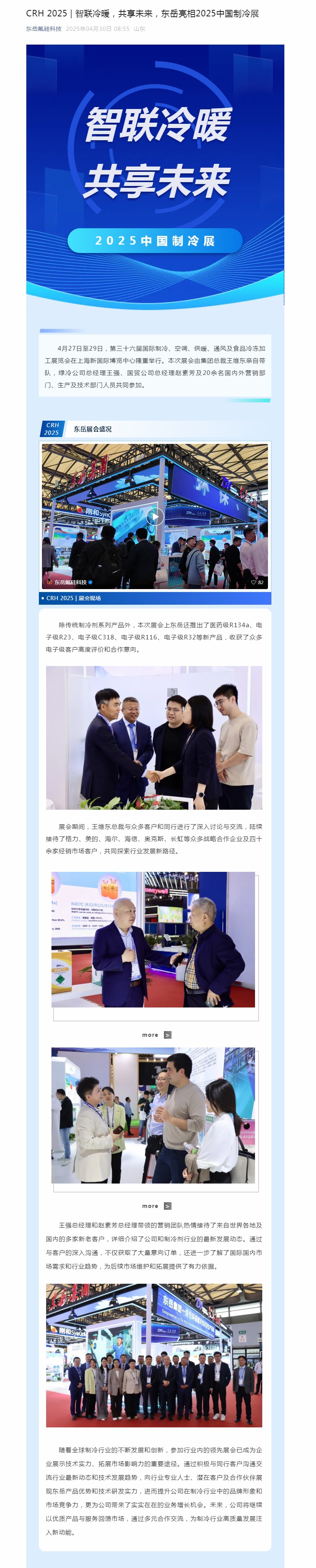 CRH 2025 _ 智联冷暖，共享未来，东岳亮相2025中国制冷展.jpg