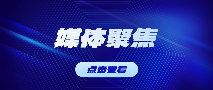山东新闻联播头条聚焦东岳！国产氯碱离子膜实现核心技术新突破